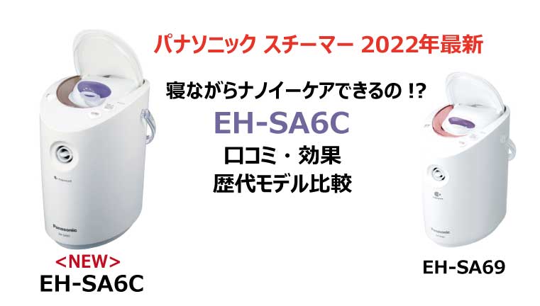 美容/健康 美容機器 パナソニック スチーマー 2022年最新EH-SA6Cで寝ながらナノイーケア 